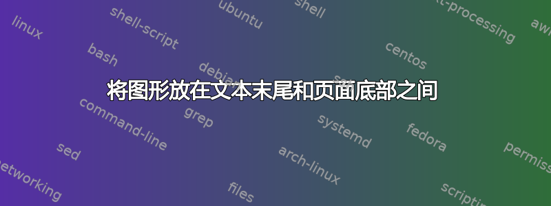 将图形放在文本末尾和页面底部之间