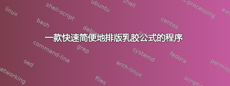 一款快速简便地排版乳胶公式的程序