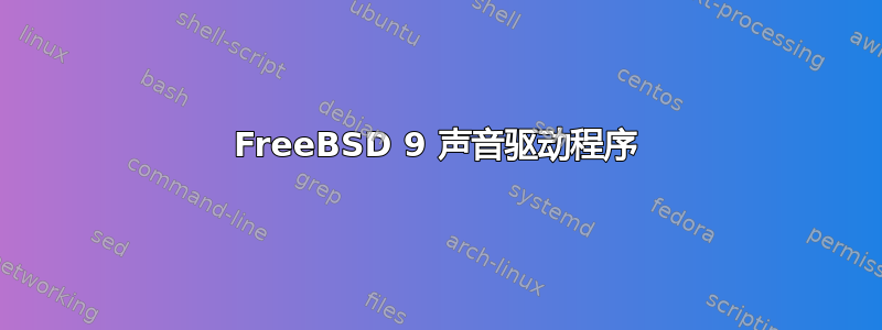 FreeBSD 9 声音驱动程序