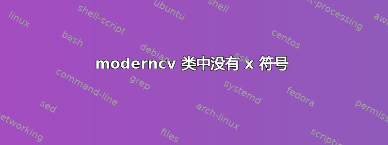 moderncv 类中没有 x 符号