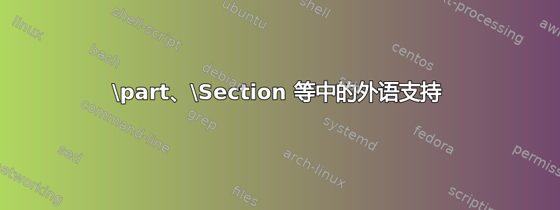 \part、\Section 等中的外语支持