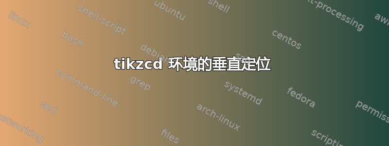 tikzcd 环境的垂直定位