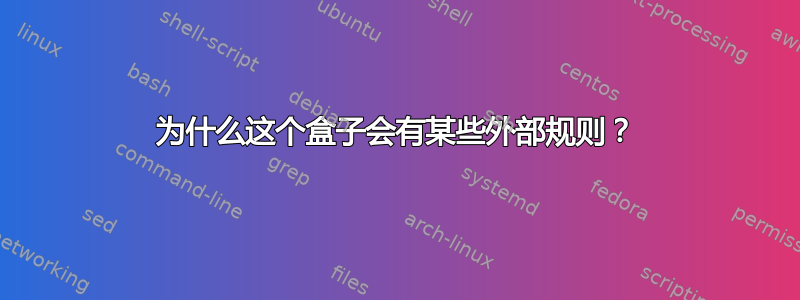 为什么这个盒子会有某些外部规则？