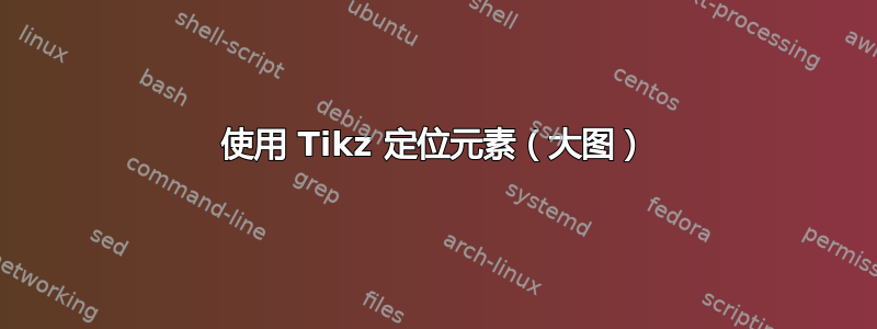 使用 Tikz 定位元素（大图）