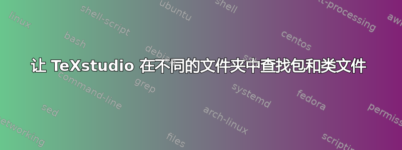 让 TeXstudio 在不同的文件夹中查找包和类文件