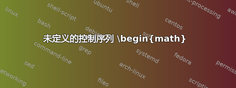 未定义的控制序列 \begin{math} 