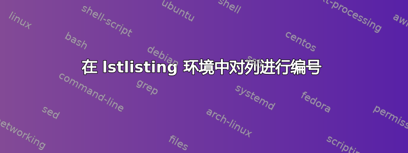 在 lstlisting 环境中对列进行编号