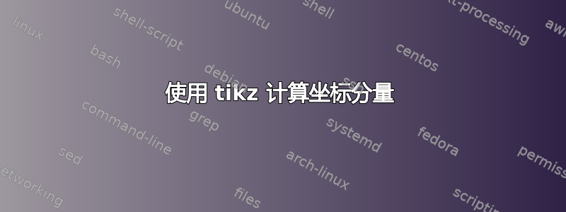 使用 tikz 计算坐标分量