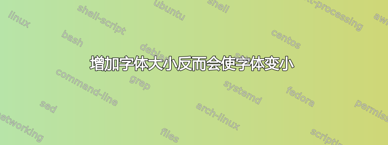 增加字体大小反而会使字体变小