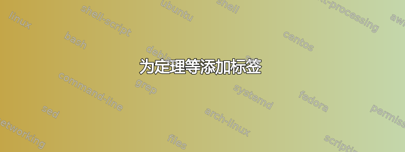 为定理等添加标签