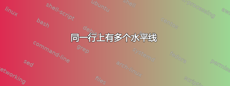 同一行上有多个水平线