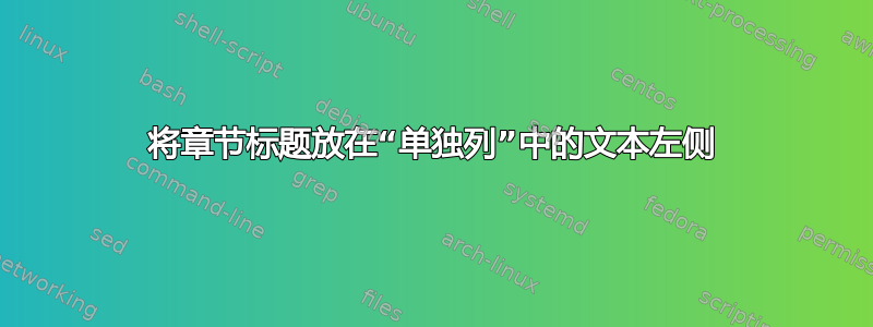 将章节标题放在“单独列”中的文本左侧