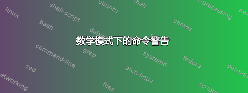 数学模式下的命令警告