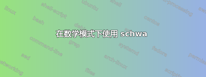 在数学模式下使用 schwa