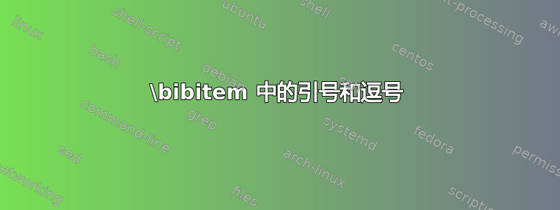 \bibitem 中的引号和逗号