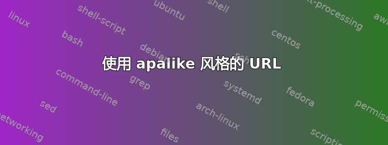 使用 apalike 风格的 URL