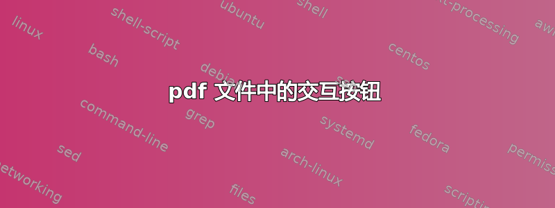 pdf 文件中的交互按钮