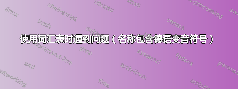 使用词汇表时遇到问题（名称包含德语变音符号）