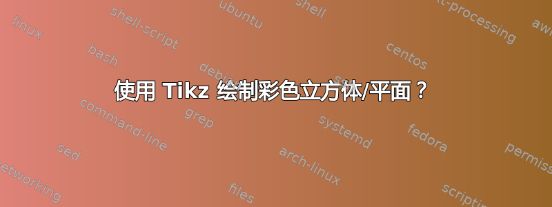 使用 Tikz 绘制彩色立方体/平面？