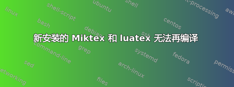 新安装的 Miktex 和 luatex 无法再编译