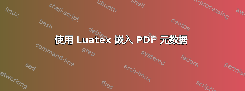 使用 Luatex 嵌入 PDF 元数据