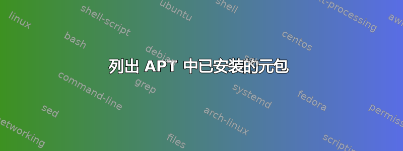 列出 APT 中已安装的元包