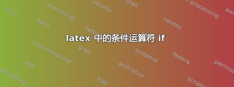 latex 中的条件运算符 if