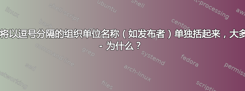 biblatex：如果将以逗号分隔的组织单位名称（如发布者）单独括起来，大多数名称都会消失 - 为什么？