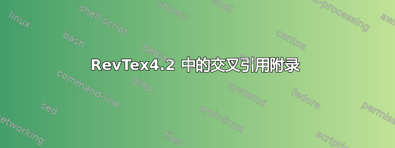 RevTex4.2 中的交叉引用附录