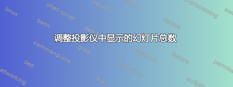 调整投影仪中显示的幻灯片总数