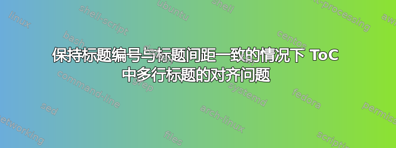 保持标题编号与标题间距一致的情况下 ToC 中多行标题的对齐问题