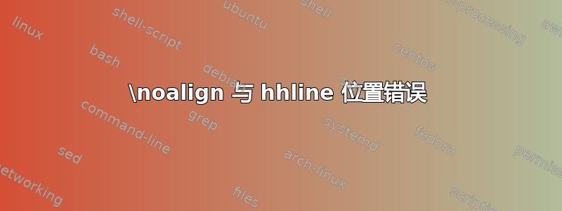 \noalign 与 hhline 位置错误