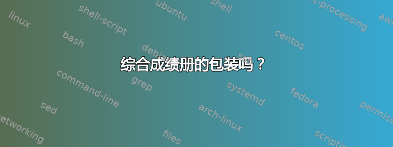 综合成绩册的包装吗？