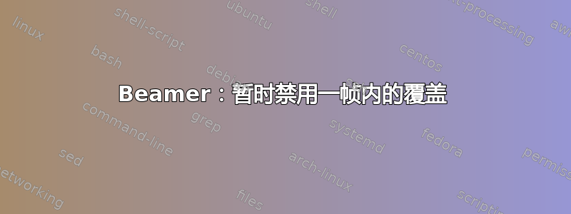 Beamer：暂时禁用一帧内的覆盖