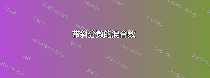 带斜分数的混合数