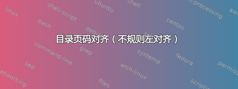 目录页码对齐（不规则左对齐）