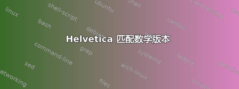 Helvetica 匹配数学版本