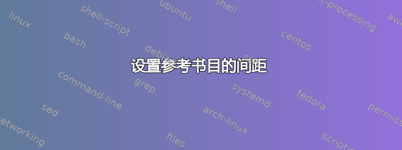 设置参考书目的间距