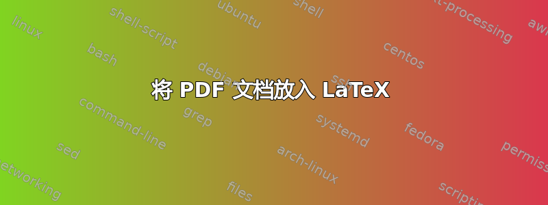 将 PDF 文档放入 LaTeX