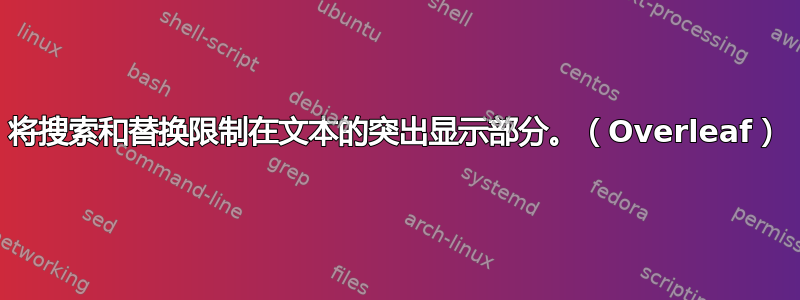 将搜索和替换限制在文本的突出显示部分。（Overleaf）