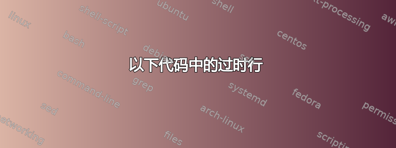 以下代码中的过时行