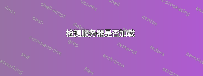 检测服务器是否加载