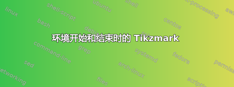 环境开始和结束时的 Tikzmark