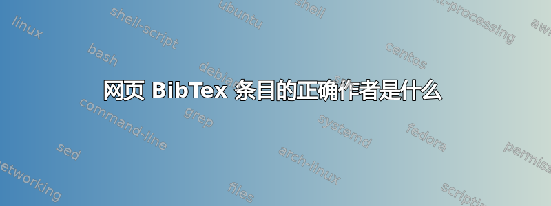 网页 BibTex 条目的正确作者是什么