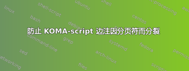 防止 KOMA-script 边注因分页符而分裂