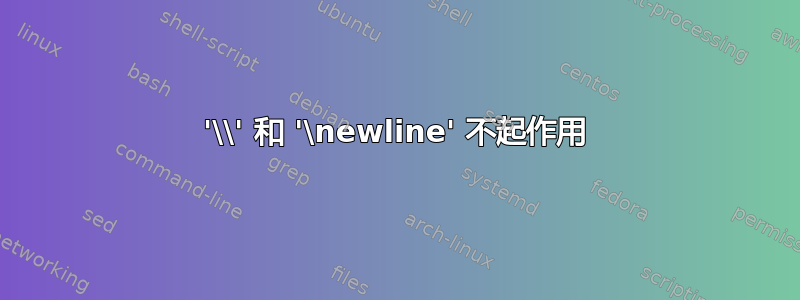 '\\' 和 '\newline' 不起作用