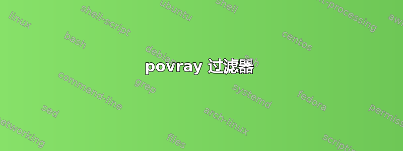 povray 过滤器