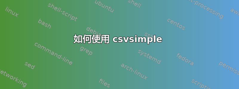 如何使用 csvsimple