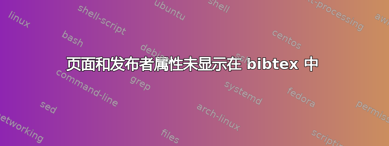 页面和发布者属性未显示在 bibtex 中