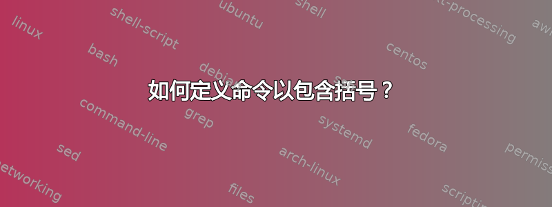 如何定义命令以包含括号？